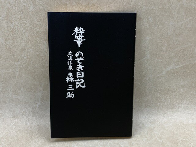 【中古】 粋筆　のぞき日記 / 森三助