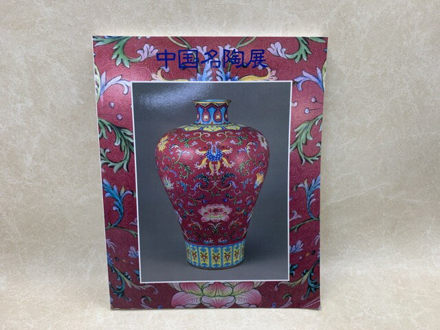 Rakuten - 【中古】 中国名陶展　中国陶磁2000年の精華