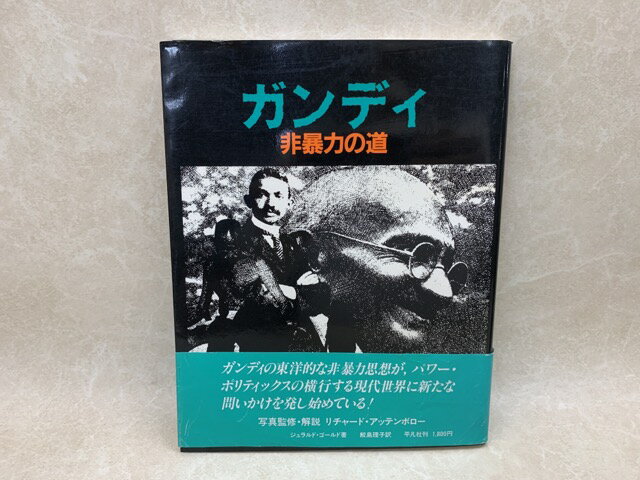 Rakuten - 【中古】 ガンディ　非暴力の道 / ジェラルド・ゴールド/鮫島理子