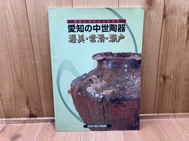 Rakuten - 【中古】 愛知の中世陶器-渥美・常滑・瀬戸