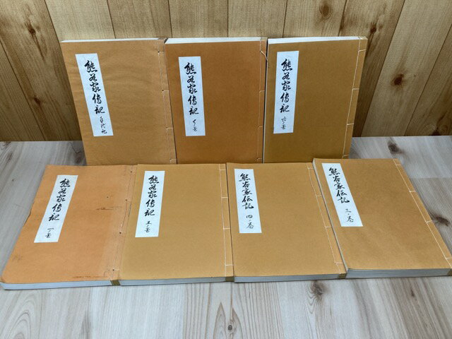 【中古】 熊谷家伝記 不揃7冊【全8冊内2ノ巻欠】
