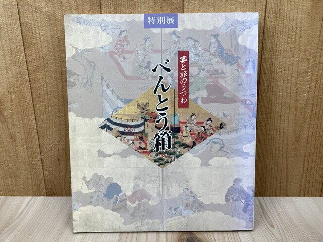 Rakuten - 【中古】 図録　特別展　べんとう箱　宴と旅のうつわ