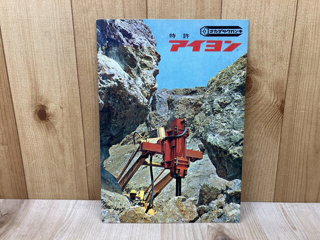 Rakuten - 【中古】 当時物カタログ/　アイヨン　オカダさく岩機