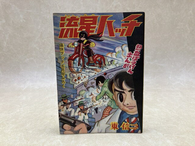Rakuten - 【中古】 流星ハッチ　痛快ブック5月号ふろく / 東信二
