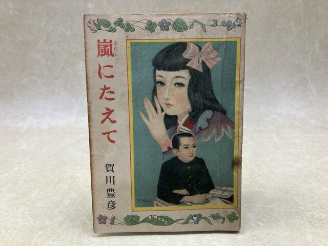 Rakuten - 【中古】 純情小説　嵐にたえて / 賀川豊彦