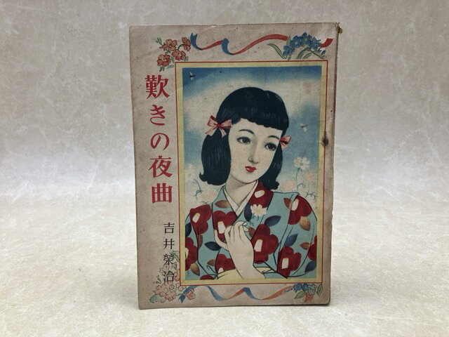 Rakuten - 【中古】 少女小説　歎きの夜曲 / 吉井栄治