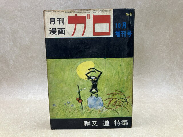 楽天市場】漫画 ガロ（本・雑誌・コミック）の通販