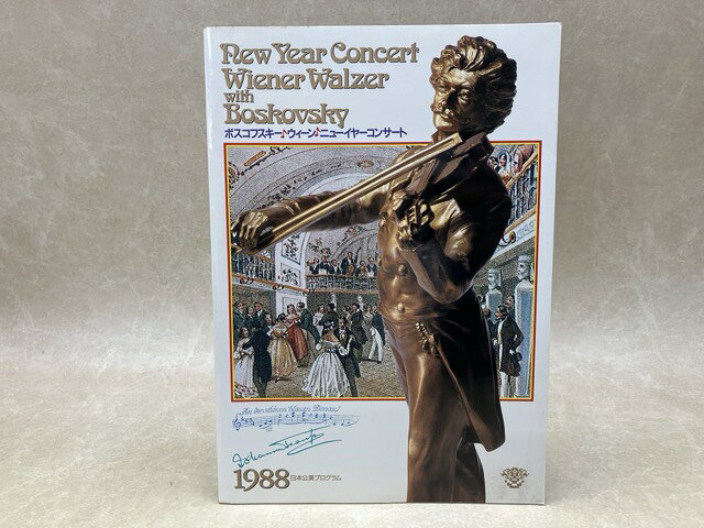 Reissue Books - 【中古】 ボスコフスキー・ウィーン　with　ニューイヤーコンサート　1988日本公演プログラム