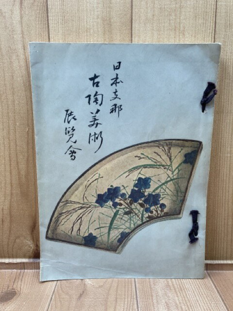 【中古】 日本支那 古陶美術展覧会