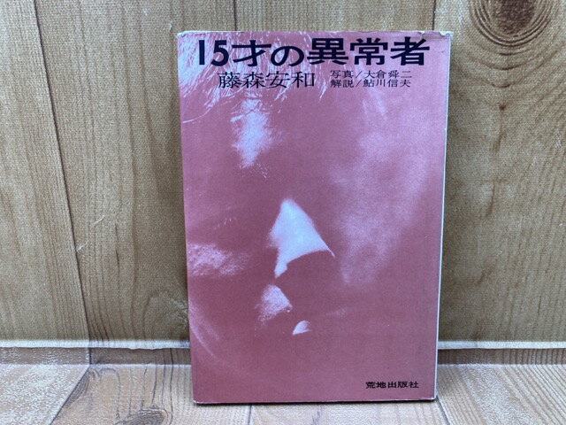 【中古】 15才の異常者 / 藤森安和/写真　大倉舜二