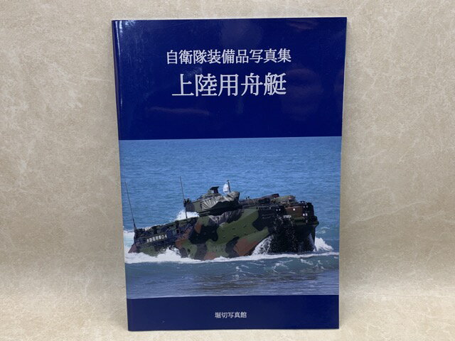 【中古】 上陸用舟艇　自衛隊装備品写真集