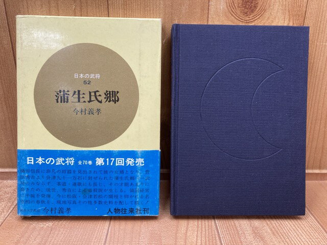 【中古】 蒲生氏郷　日本の武将52 / 今村義孝