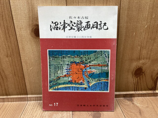 【中古】 沼津空襲画日記　沼津史談第17号