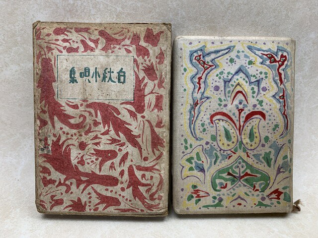 Rakuten - 【中古】 白秋小唄集 / 北原白秋