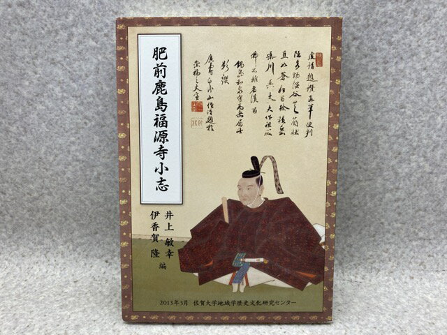 【中古】 肥前鹿島福源寺小志 / 井上敏幸, 伊香賀隆編