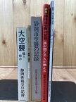 【中古】 静岡・清水空襲の記録　2350余人へのレクイエム +4冊