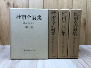 【中古】 杜甫全詩集 全4巻揃【続国訳漢文大成 復刻愛蔵版】 / 鈴木虎雄 訳註