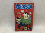 【中古】 丸出だめ夫　森田拳次　ぼくら付録 / 森田拳次