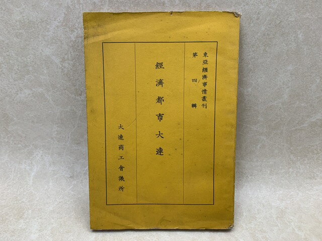 Rakuten - 【中古】 経済都市大連 / 長永義正