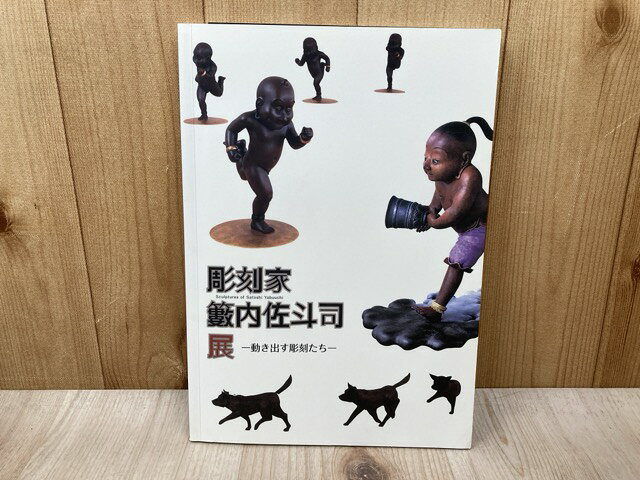 Rakuten - 【中古】 彫刻家藪内佐斗司展　動き出す彫刻たち