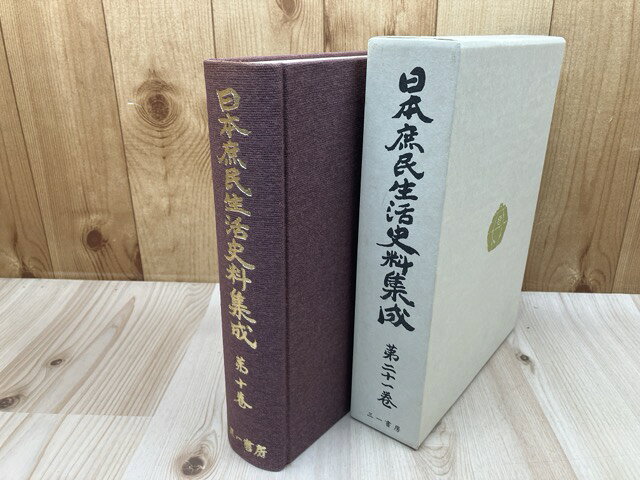 Rakuten - 【中古】 日本庶民生活史料集成 2冊【10巻 農山漁民生活/21巻 村落共同体】 / 宮本常一　他編