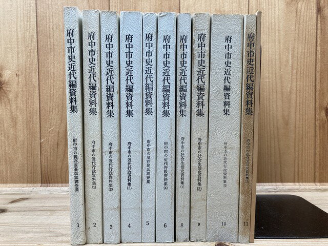 Rakuten - 【中古】 府中市史近代編資料集 不揃10冊(全12巻内)+近代史年表