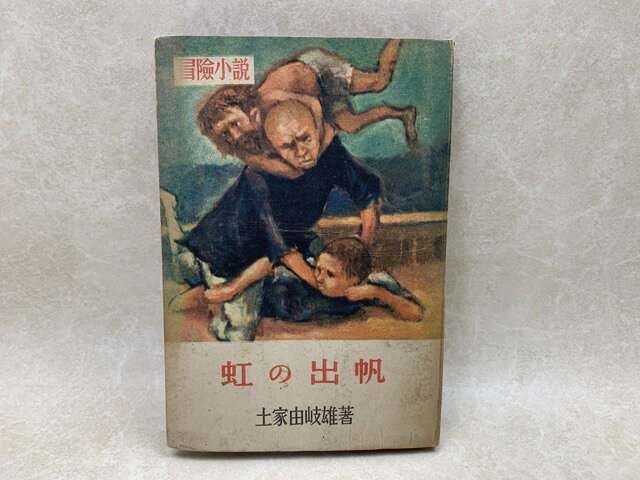 【中古】 虹の出帆 / 土屋由岐雄