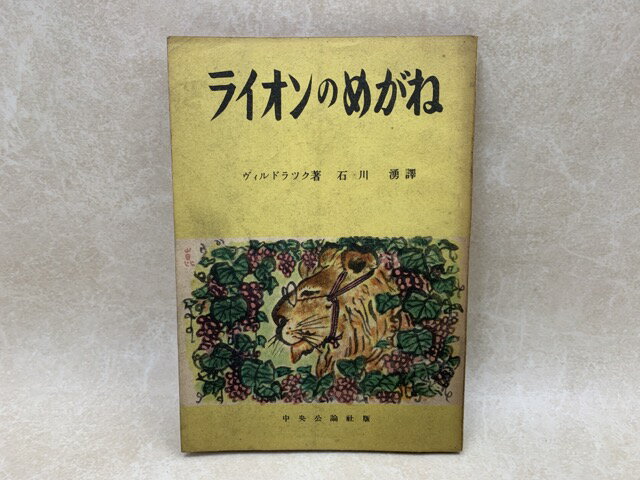 Rakuten - 【中古】 ライオンのめがね / ヴィルドラック／石川湧