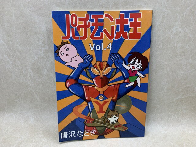 【中古】 パチモン大王　Vol.4 / 唐沢なとき