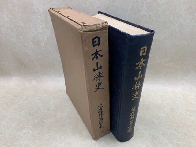 【中古】 日本山林史　保護林篇資料