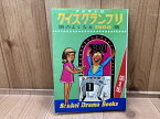 【中古】 フジテレビ　クイズグランプリ　1　頭のよくなる1500題 / フジ・ポニー