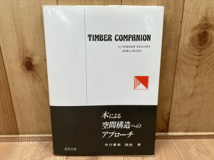 【中古】 木による空間構造へのアプローチ Timber Companion / 今川憲英・岡田章