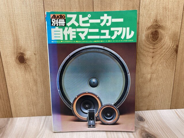 Rakuten - 【中古】 スピーカー自作マニュアル　AUDIO別冊