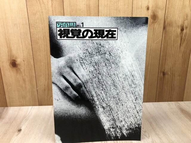 Rakuten - 【中古】 写真誌 視覚の現在　No.1 / 浜昇・長船恒利・住友博・田口芳正・野田真吾・岡友幸