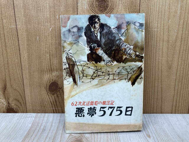 Rakuten - 【中古】 悪夢575日　62次北送僑胞の脱出記 / 金幸一