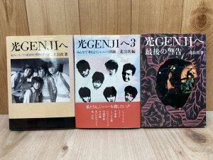 【中古】 光GENJIへ/光GENJIへ3/光GENJIへ・最後の警告 3冊まとめ / 北公次