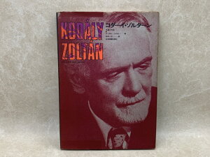 【中古】 コダーイ・ゾルターン　生涯と作品 / ラースロー・エウセ