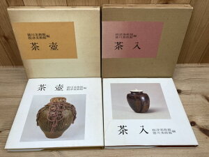 【中古】 徳川美術館 茶入・茶壺　2冊 / 根津美術館, 徳川美術館 編