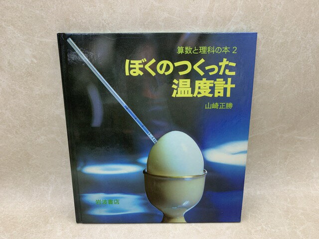 【中古】 ぼくのつくった温度計 / 山崎正勝