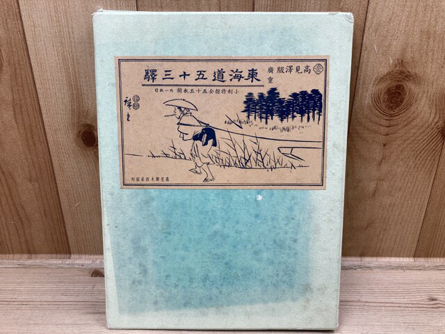 【中古】 東海道五十三駅 広重画 高見沢版 全56枚(小判特摺全55枚揃外1枚付) / 広重
