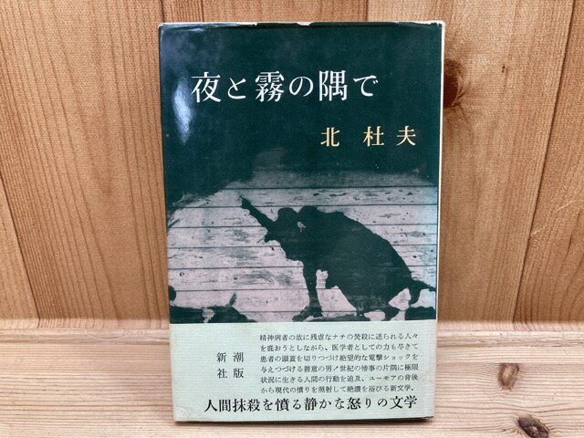 【中古】 芥川賞受賞作　夜と霧の隅で　北杜夫/初版・帯 / 北杜夫