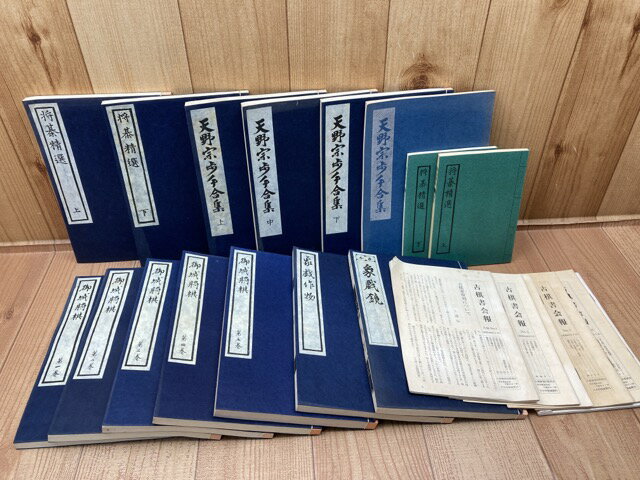 【中古】 古棋書選集　計15冊+会報7枚(全9枚内)/御城将棋・天野宗歩手合集