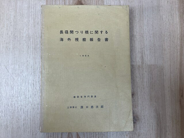 Rakuten - 【中古】 当時物資料/　長径間つり橋に関する海外視察報告書 / 工学博士　原口忠次郎