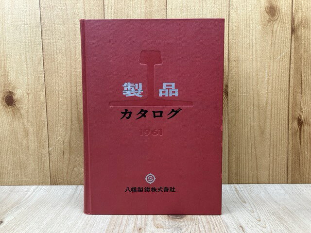 Rakuten - 【中古】 八幡製鉄　製品カタログ　1961年版