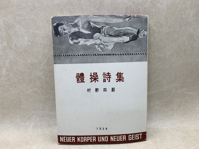 【中古】 體操詩集　稀覯詩集複刻叢書 / 村野四郎