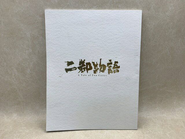 Rakuten - 【中古】 パンフ　二都物語