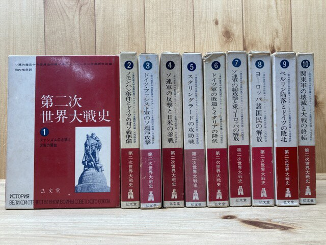 【中古】 第二次世界大戦史 全10巻【ソ連共産党中央委員会附属マルクス・レーニン主義研究所編】 / ソ連共産党中央委員会附属マルクス・レーニン主義研究所編