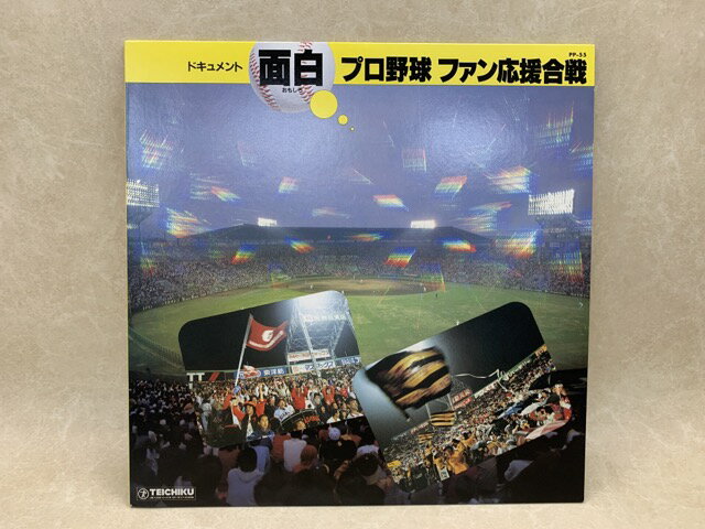 【中古】 【中古LP】 面白プロ野球ファン応援合戦