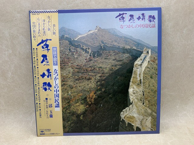 【中古】 【中古LP】草原情歌　原語で歌う なつかしの中国民謡