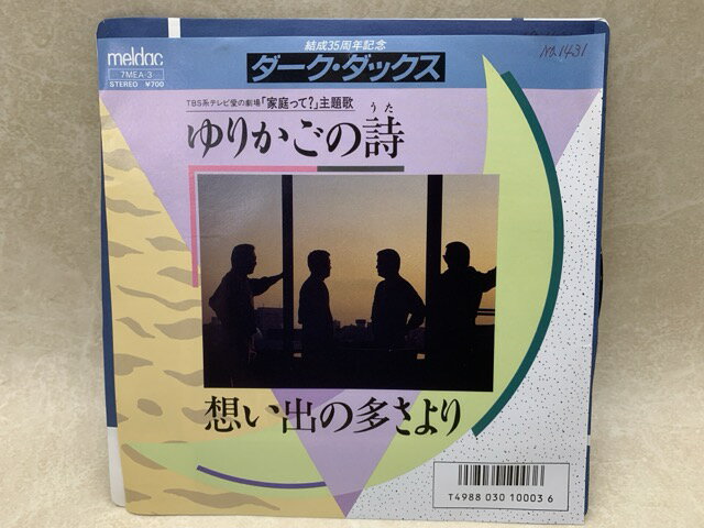 【中古】 中古EP 結成35周年記念 ダーク・ダックス ゆりかごの詩 / 想い出の多さより / ダーク・ダックス